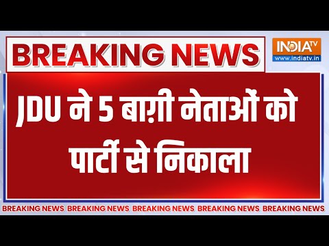JDU Big Action News: JDU ने 5 बाग़ी नेताओं को पार्टी से निकाला | JDU Expels Rebel Leaders