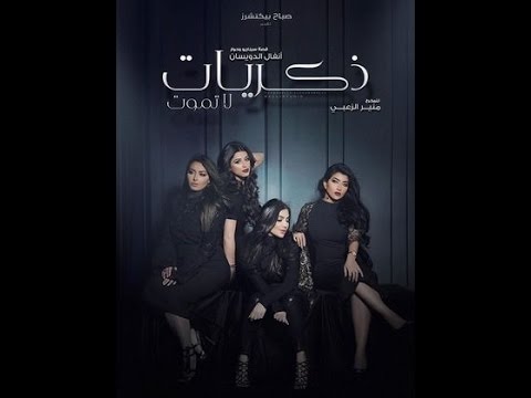 تحميل مسلسل ذكريات لا تموت ~ الموسم الاول ~ الحلقة 1