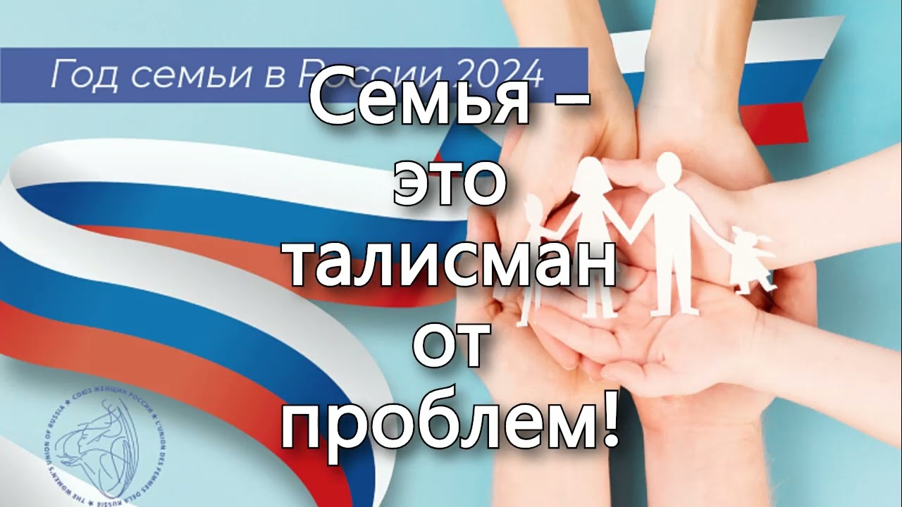 Дружная семья — сильная Россия 🇷🇺