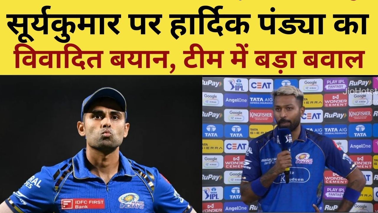 Hardik Pandya on Suryakumar Yadav : सूर्यकुमार पर Hardik Pandya का विवादित बयान, MI टीम में बड़ा बवाल