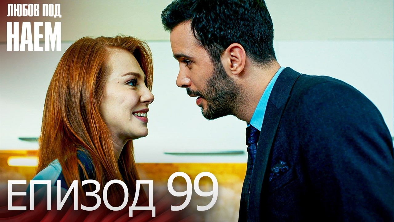 Любов под наем Епизод 99-100 | Кирик Аşk Български