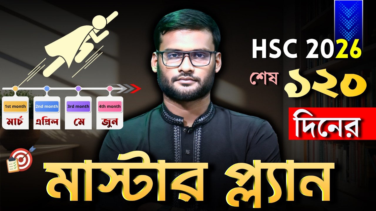 HSC 2026 শেষ ১২০ দিনের মাস্টারপ্ল্যান । hsc 2026 exam preparation
