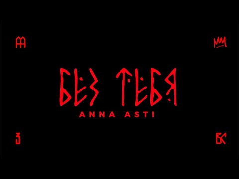 ANNA ASTI - Без тебя (Премьера трека 2025) / АЛЬБОМ "ВЫСШИЕ СИЛЫ"