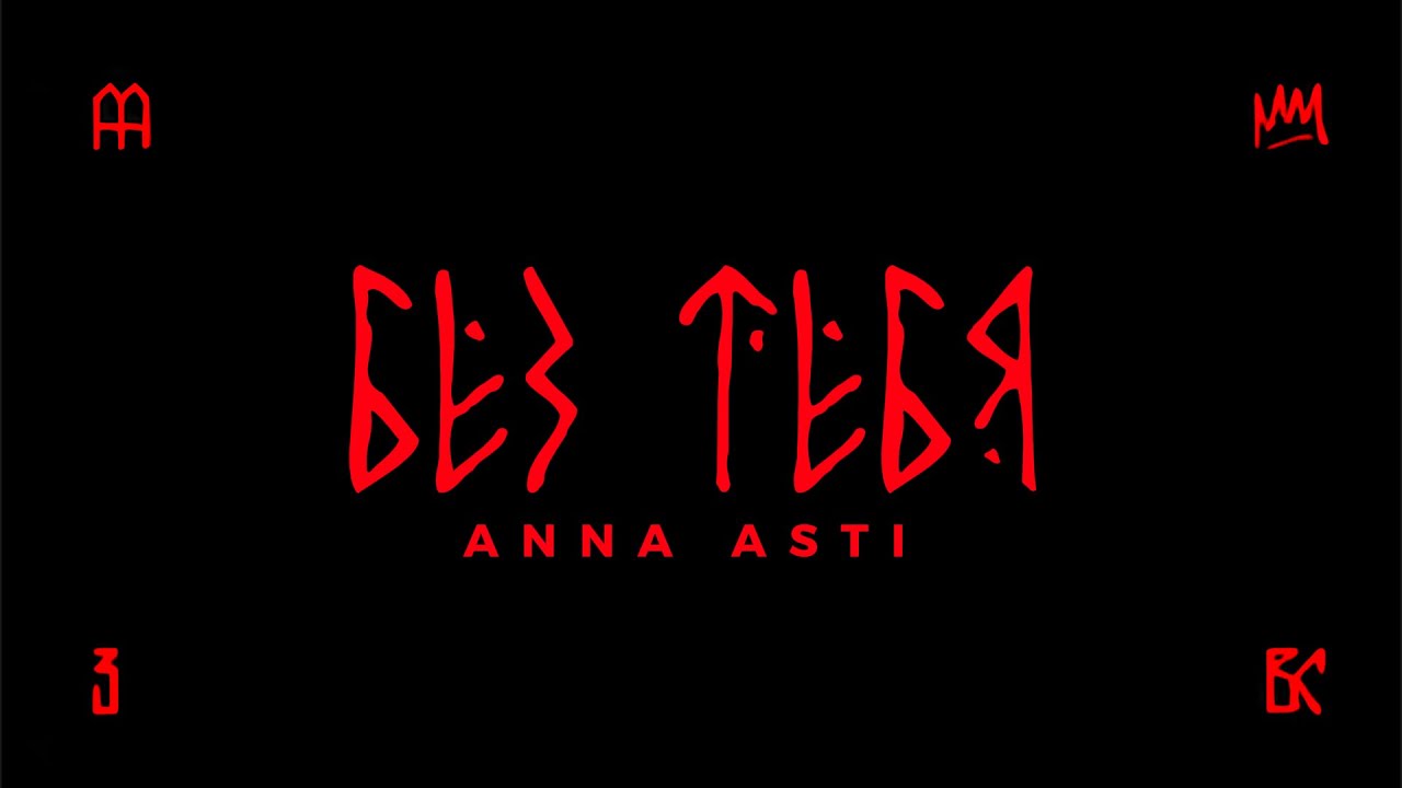 Анна Асти — Без тебя (Премьера 2025) | Новый трек из альбома 'Высшие силы' 🔥