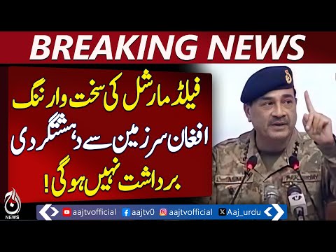 Asim Munir Message | No Terrorism from Afghan Soil | KP Cleansed Pledge - Aaj Pakistan News