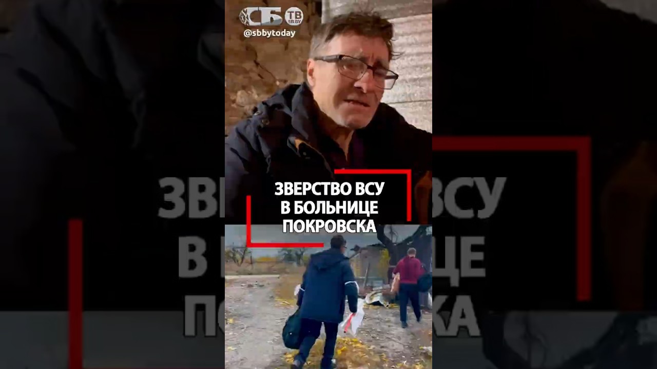 Трагедия в Покровске: как ВСУ разрушили больницу и оставили стариков без защиты 😢