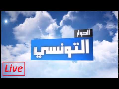 El Hiwar Ettounsi-LIVE الحوار التّونسي