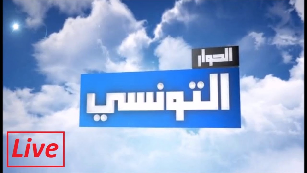 El Hiwar Ettounsi LIVE: تابع الحوارات التونسية المباشرة الآن 🎥