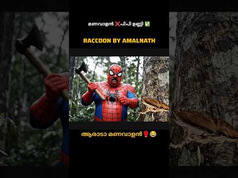 മണവാളനും മണവാട്ടിയുമായി ഹാസ്യകരമായ കാഴ്ചകൾ 😂 #shorts