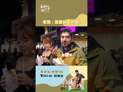 好想知道羊腸的口感喔😍 #自由的旅行者