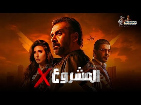 حصريا فيلم الأكشن و الإثارة | المشروع اكس | بطولة #كريم_عبد_العزيز #ياسمين_صبري #إياد_نصار 🔥🔥