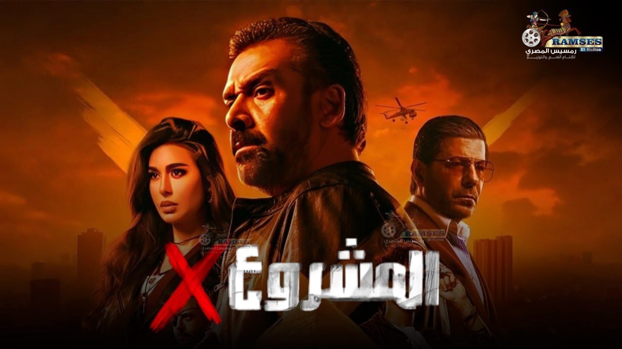 فيلم الأكشن والإثارة | المشروع إكس 🔥