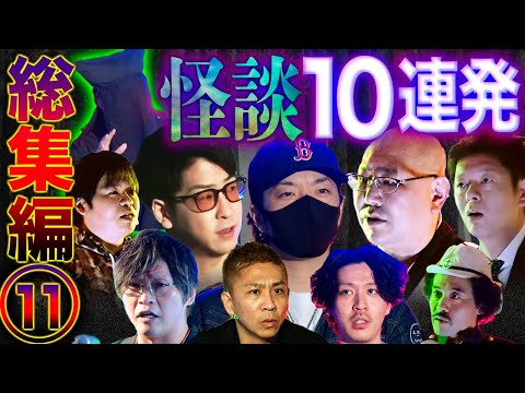 【総集編⑪】最恐怪談10話詰め合わせ【島田秀平】【やーかず】【三木大雲】【下駄華緒】【たっくー】【真実を語る黒子】【スズサク】【ナナフシギ】【ガンジー横須賀】
