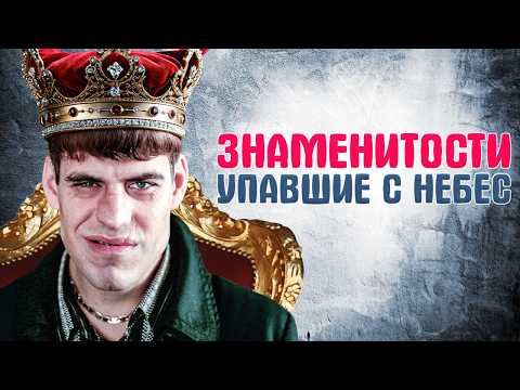 Российские актёры, которые сами разрушили свою репутацию