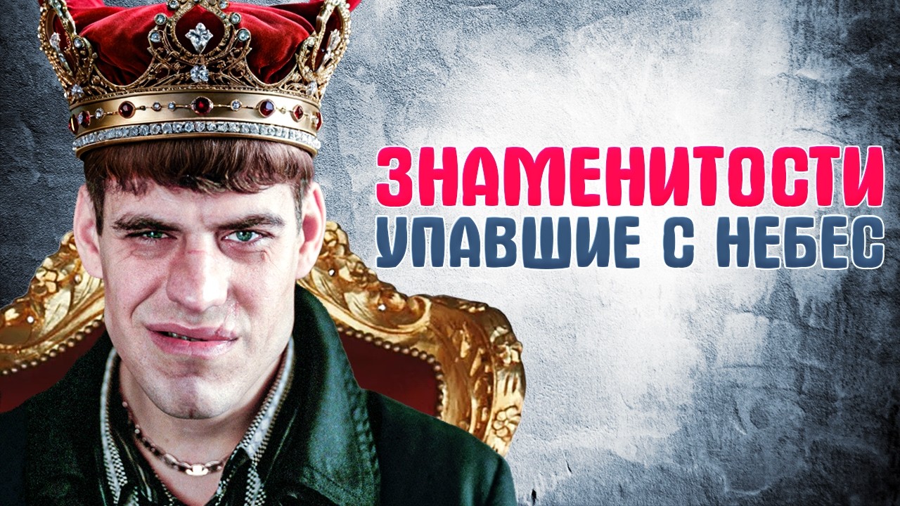 Российские актёры, разрушившие свою репутацию: Михаил Ефремов, Марат Башаров, Никита Джигурда и другие