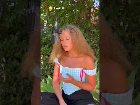 Balti يا حسرة بصوت Elyanna روعة 💗🌹🇹🇳🇵🇸