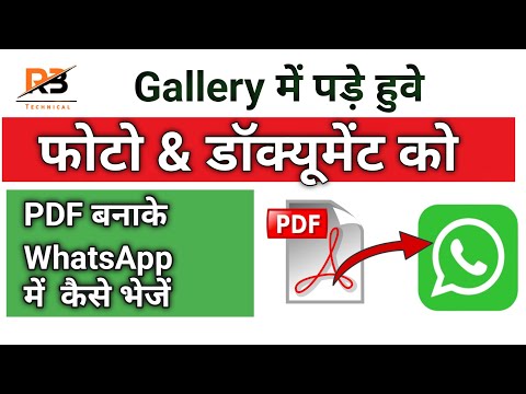 Gallery में से फोटो या document को WhatsApp में PDF बनाकर कैसे भेजे -Rb Technical