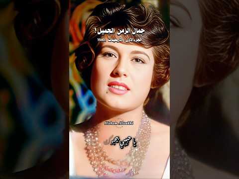 جمال الزمن الجميل .. الجزء الأول .. زمن الأربعينات .. محرم فؤاد .. يا واحشني رد عليا .. فريد الأطرش