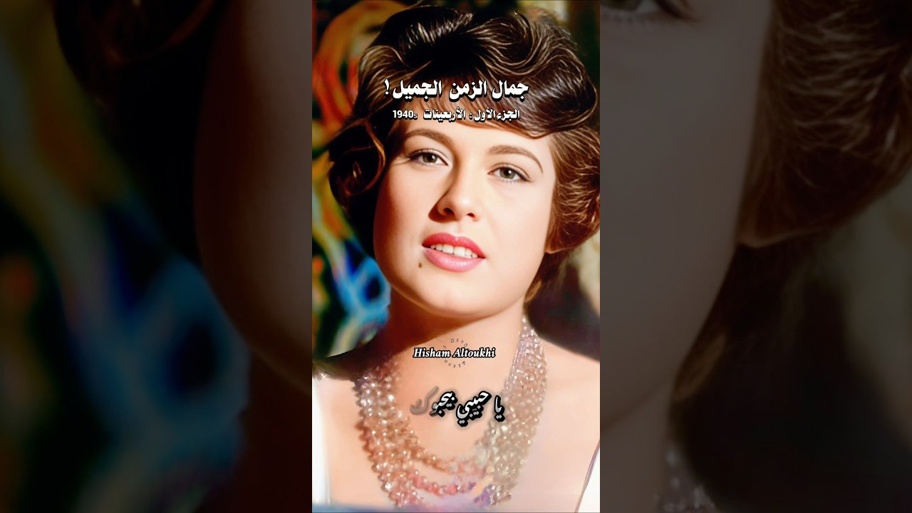 جمال الزمن الجميل: الأربعينات مع فريد فؤاد 🎶