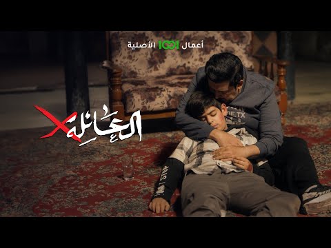 مشهد تمثيلي من مسلسل العائلة أكس .. إهداء إلى روح الطفل موسى ولاء