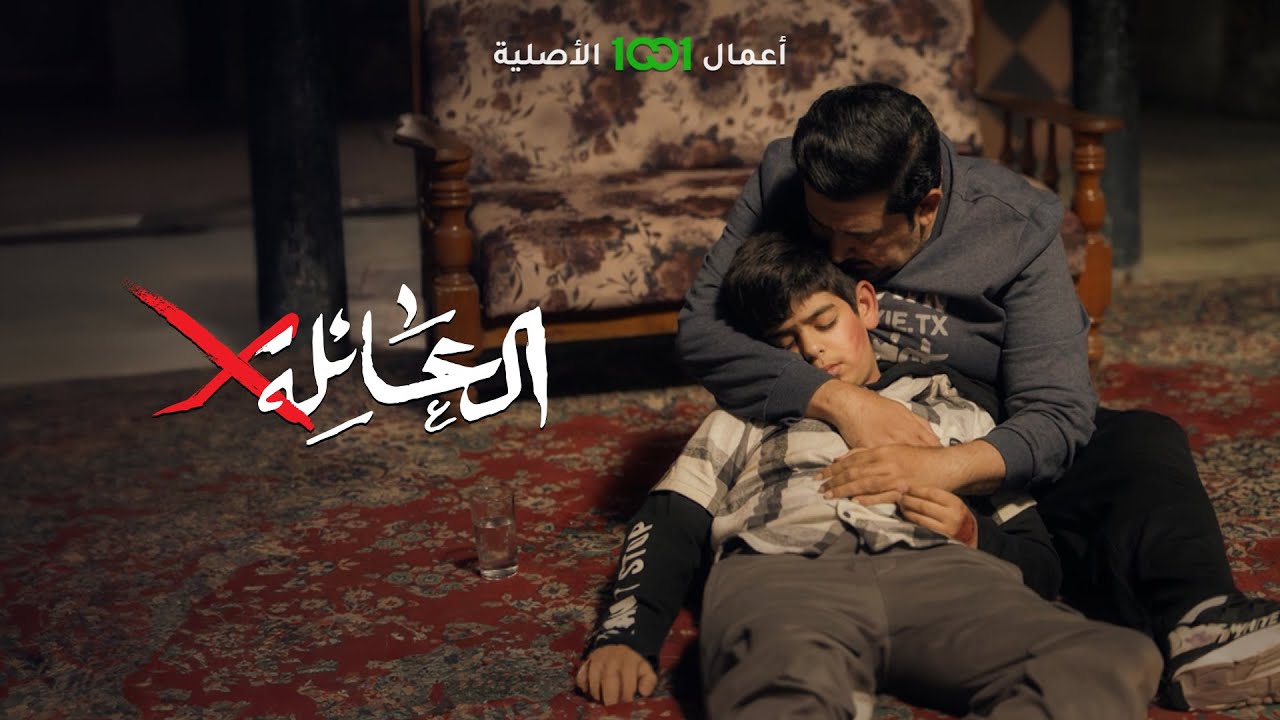 مشهد تمثيلي من العائلة أكس تكريمًا لموسى ولاء