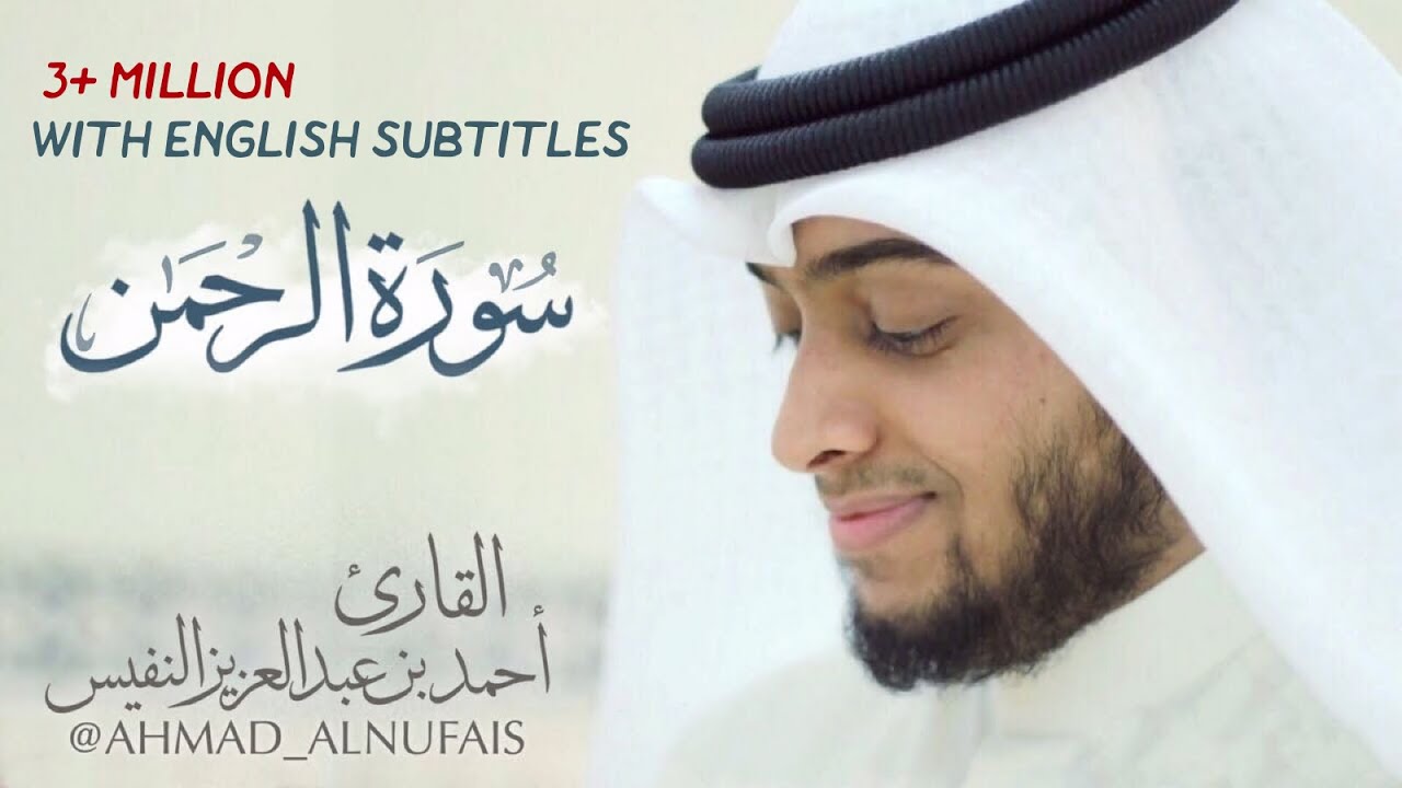 55 سورة الرحمن بصوت أحمد النفيس | تسجيل حصري 🎶