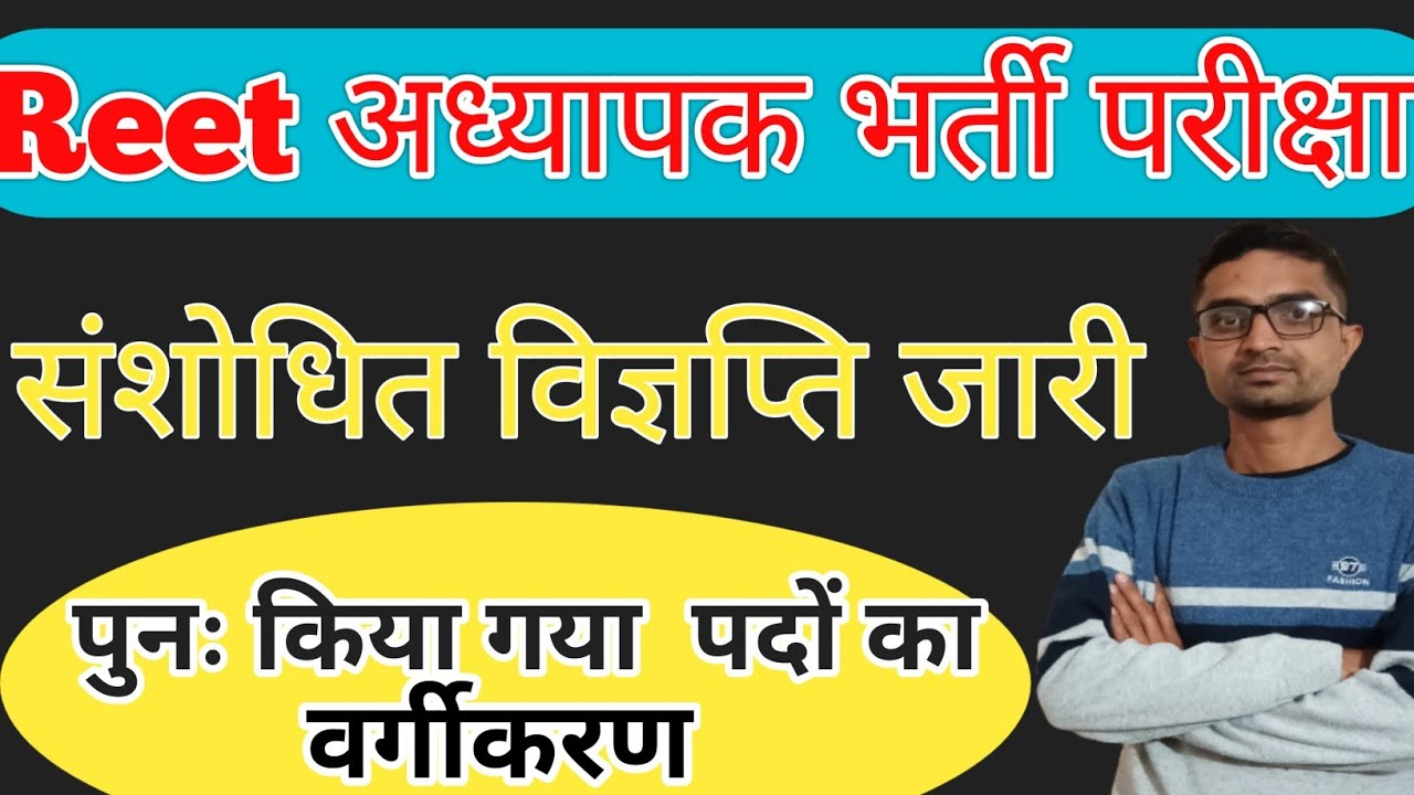 Reet शिक्षक भर्ती परीक्षा संशोधित विज्ञप्ति जारी 📢