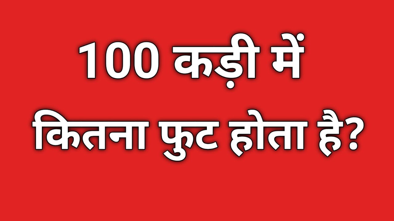 100 कड़ी में कितने फुट होते हैं? 📏