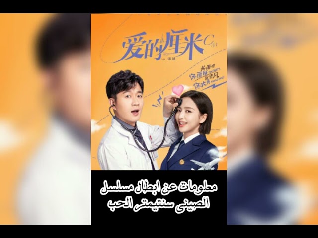 أبطال مسلسل سنتيمتر الحب الصيني 🎬