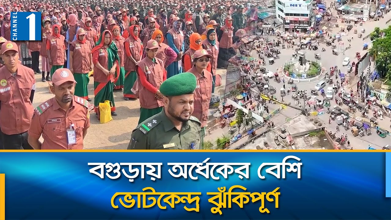 বগুড়ায় ৭ আসনের ৫০০ ভোটকেন্দ্র ঝুঁকিপূর্ণ 🚩