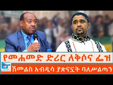የመሐሙድ ድሪር ለቅሶና ፌዝ ፤ሽመልስ አብዲሳ ያጽናኗት ባለሥልጣን |ETHIO FORUM