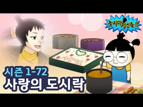 [놓지마정신줄] 도시락에 폭풍 감동한 아빠 | 72화 사랑의 도시락 | 투니버스 애니메이션