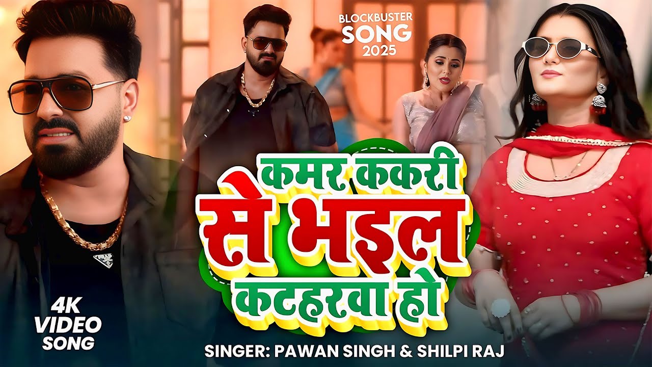 कमर ककरी से भइल कटहरवा हो - Pawan Singh & Shilpi Raj 🎶