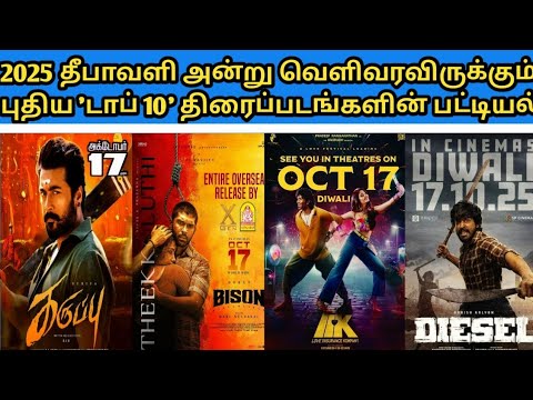 2025 Diwali Release Movies List | 2025 தீபாவளி அன்று வெளியாக உள்ள முன்னனி ஹீரோக்களின் திரைப்படங்கள்
