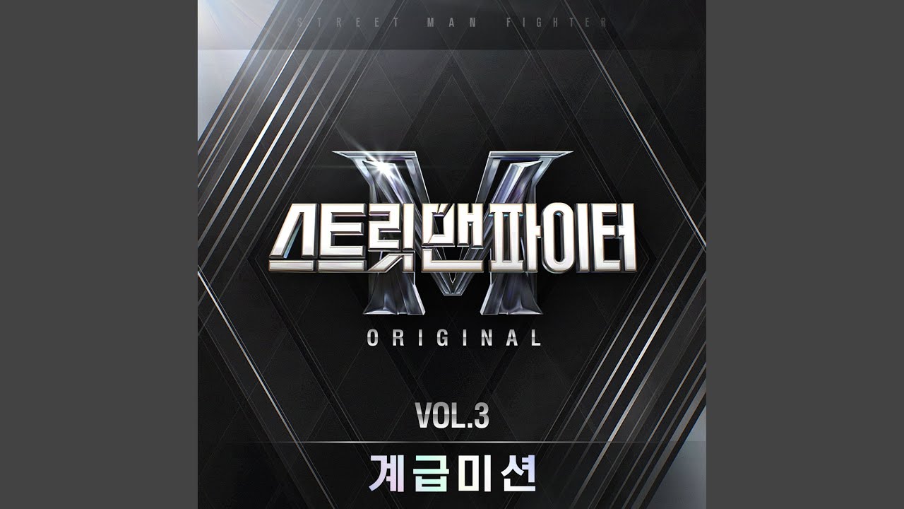 100℃ by GIRIBOY & YUNHWAY | Street Man Fighter Vol.3