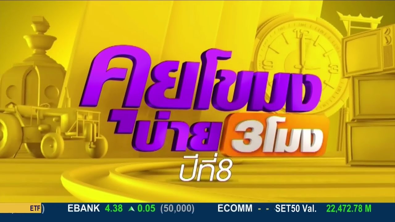 คุยโขมงบ่ายสามโมง - รายการโทรทัศน์ 2015