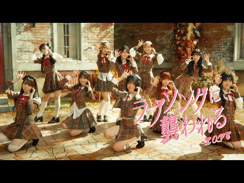 ＝LOVE（イコールラブ）/ 19th Single『ラブソングに襲われる』【MV full】