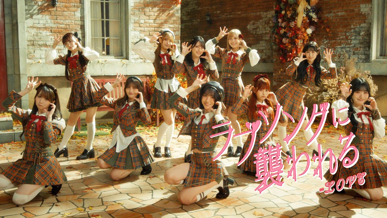 =LOVE 19thシングル『ラブソングに襲われる』MV公開🎶 佐々木舞香がセンター!