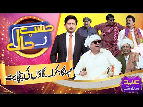 Hasb e Haal Mein Lagi Gaon Ki Panchayat | Chand Raat Special | 06 June 2025 | حسب حال | Dunya News