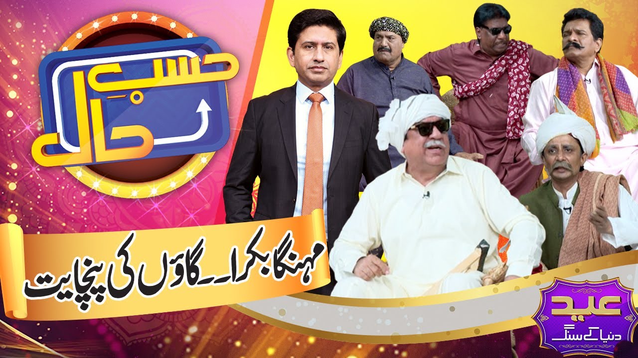 Hasb e Haal: Village Panchayat on Chand Raat Special | June 6, 2025