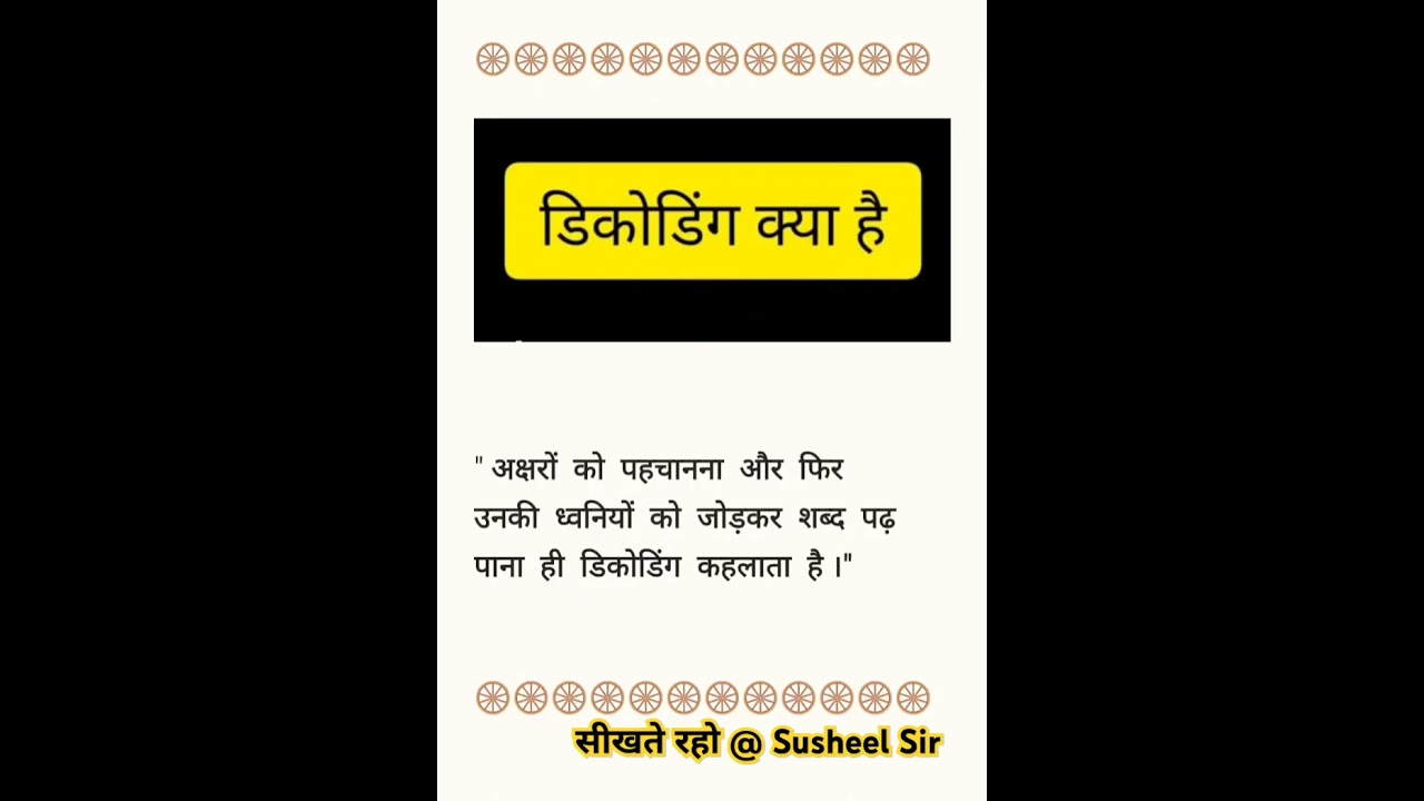 डिकोडिंग क्या है? #decoding #flntraining #education #basicshikshaparishad #सीखतेरहो @ Susheel Sir