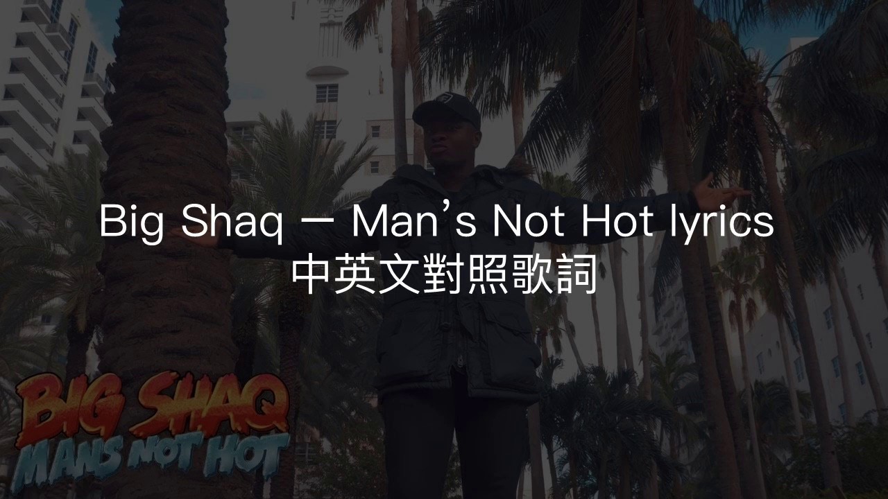Big Shaq《Mans Not Hot》中英文對照歌詞🎵 | 超搞笑又洗腦的熱門歌曲