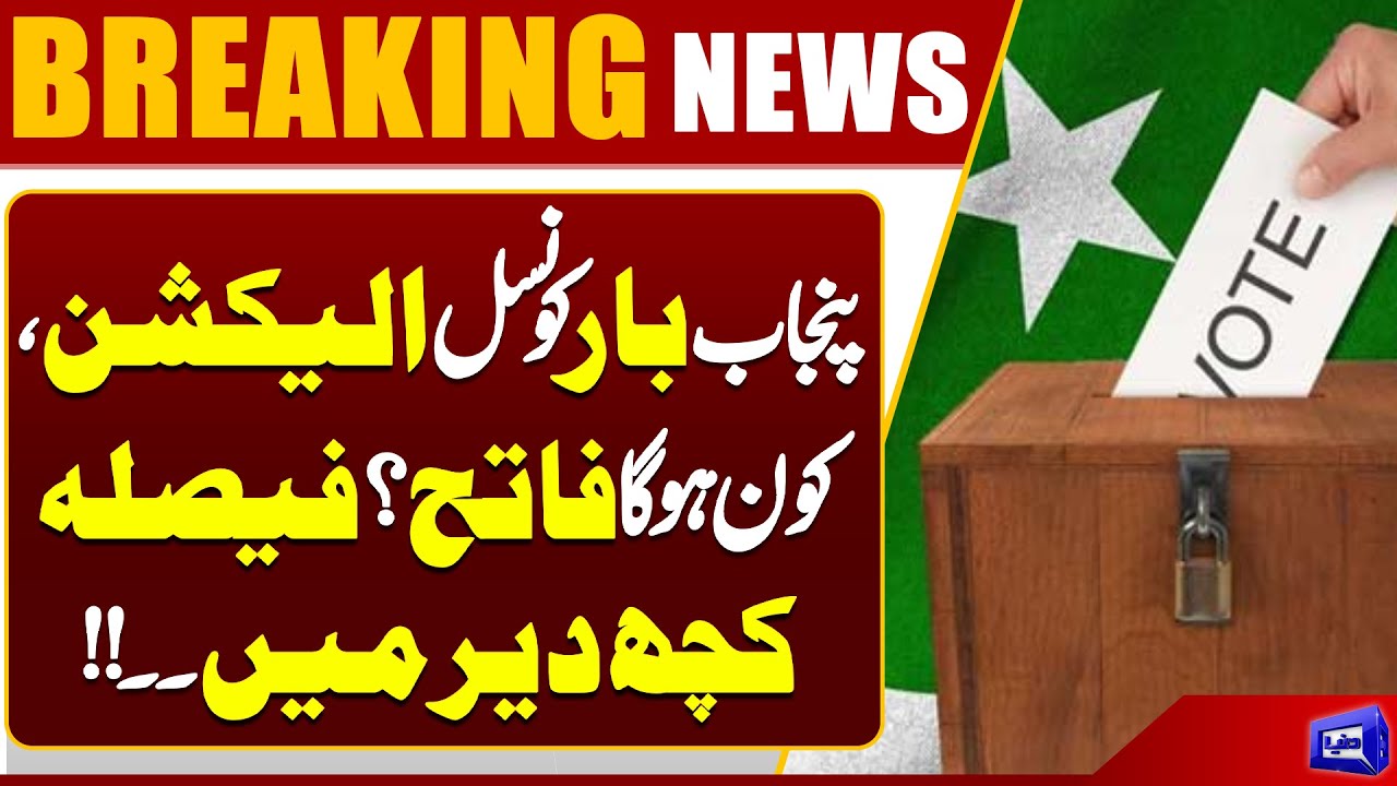 Punjab Bar Council Election Results Pending | Dunya News