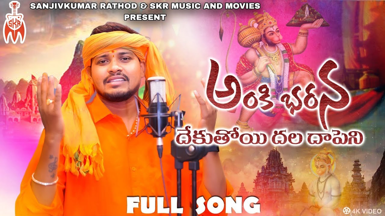 Ankibhara Dekuthoyi - New Hanuman Song 2023 🎶