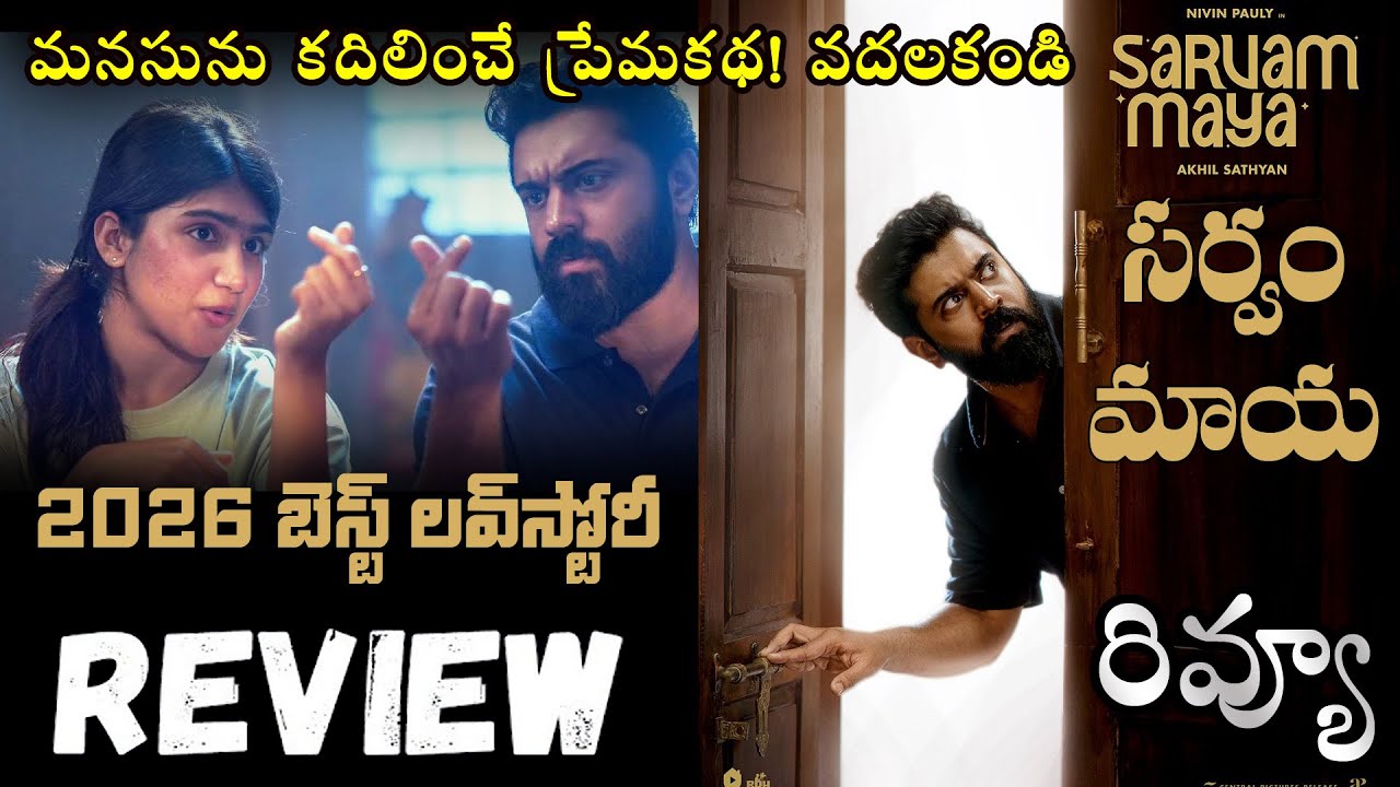 Sarvam Maya Telugu Movie Review 🎬