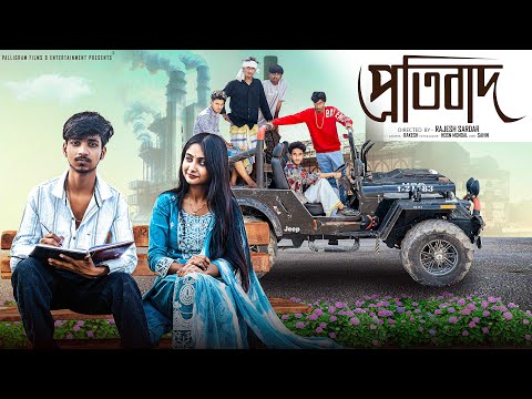 āĻĒā§āϰāϤāĻŋāĻŦāĻžāĻĻ | Protibad l Bangla Natok 2025 l Rohan & Sathi l Moner Moto TV