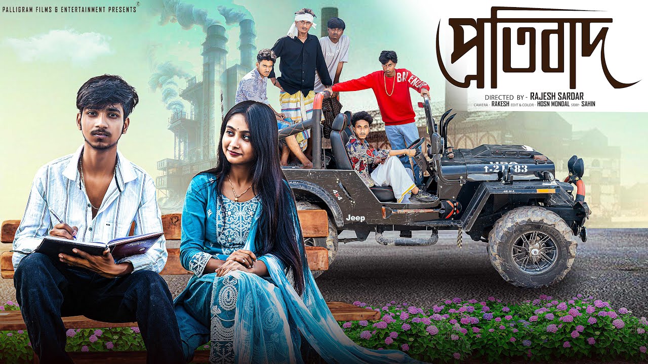 প্রতিবাদ Bangla Natok 2025 | Rohan & Sathi | Moner Moto TV