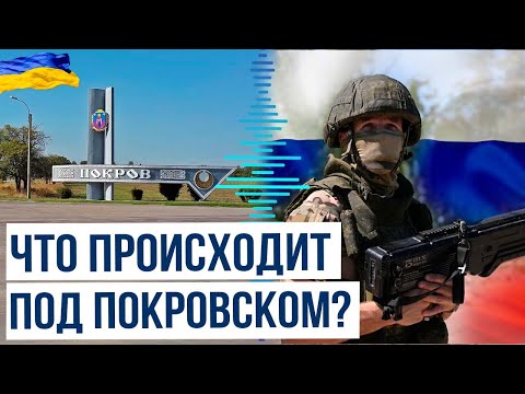 Минобороны РФ о ситуации под Покровском
