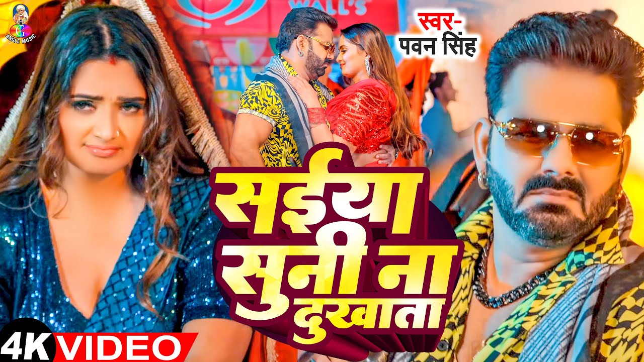 Pawan Singh's New Bhojpuri Song 'Saiya Suni Na Dukhata' 🎶