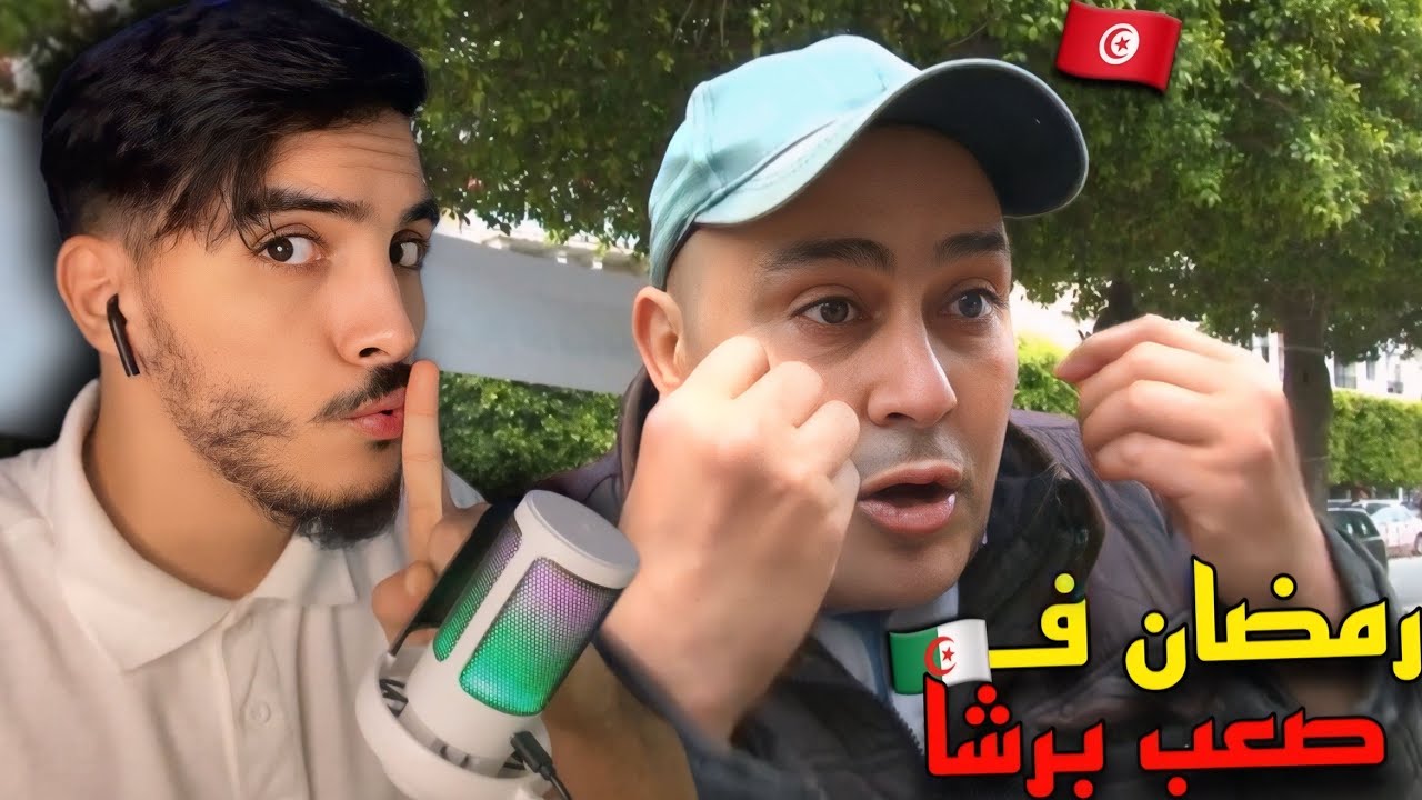 تجربة رمضان في الجزائر كانت الأصعب 🇩🇿